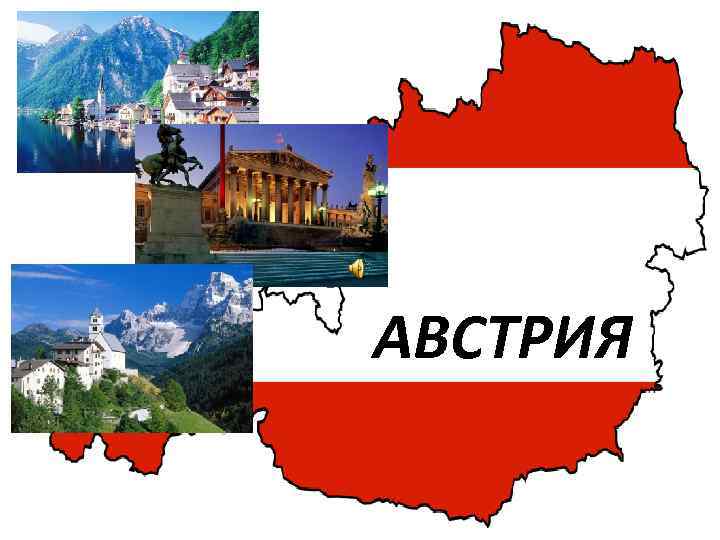 Ответы австрия. Австрия презентация. Австрия проект. Австрия для детей. Австрия картинка для детей.