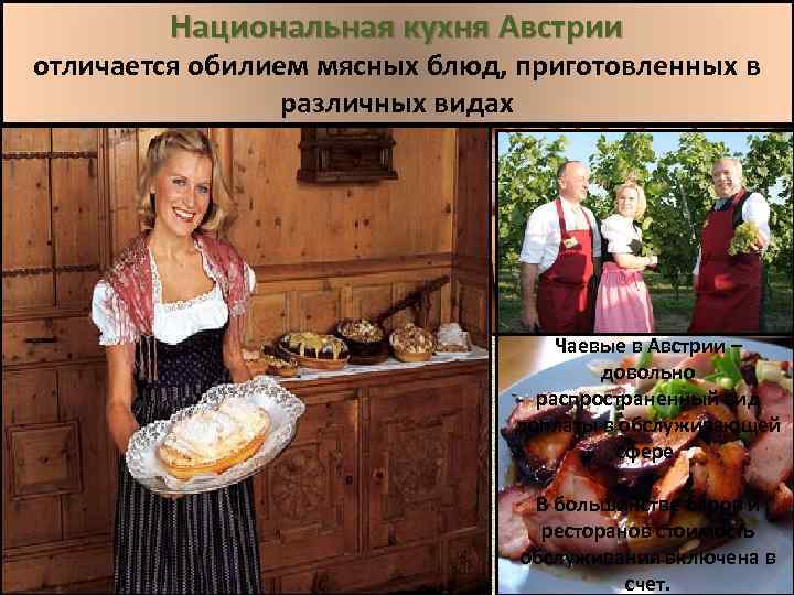 Национальная кухня Австрии отличается обилием мясных блюд, приготовленных в различных видах Чаевые в Австрии