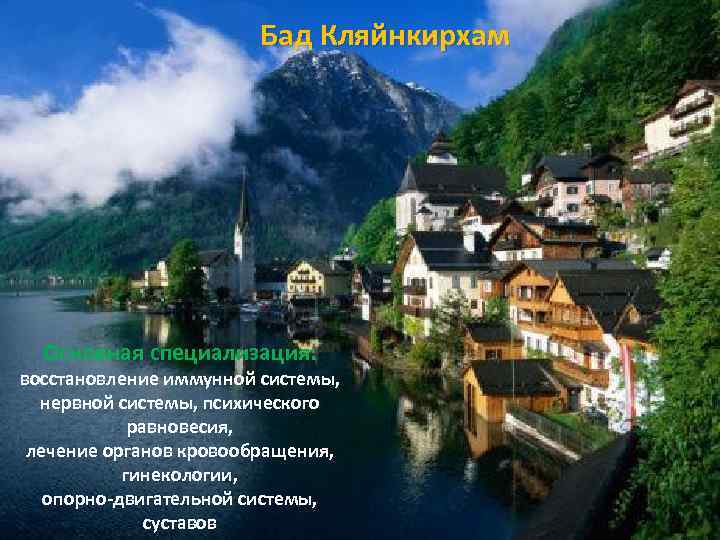 Бад Кляйнкирхам Основная специализация: восстановление иммунной системы, нервной системы, психического равновесия, лечение органов кровообращения,