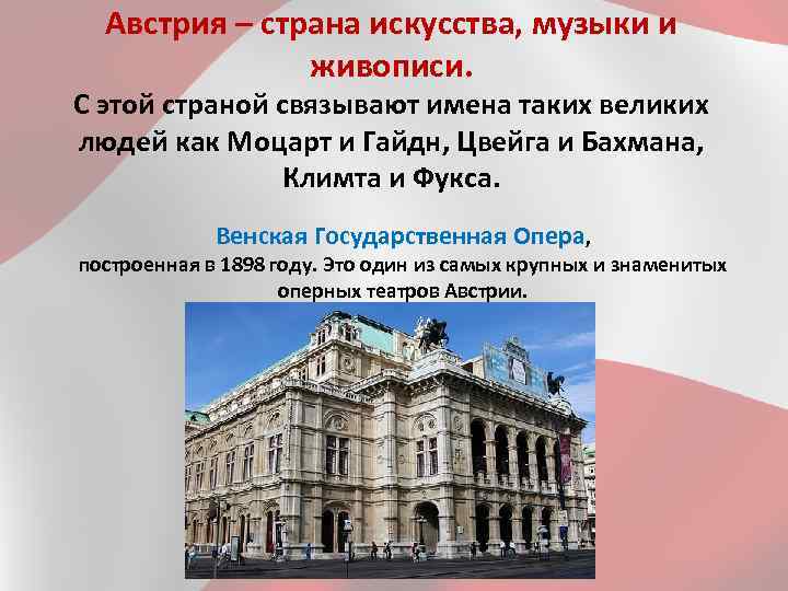 Австрия – страна искусства, музыки и живописи. С этой страной связывают имена таких великих