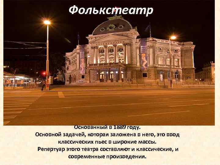 Фолькстеатр Основанный в 1889 году. Основной задачей, которая заложена в него, это ввод классических
