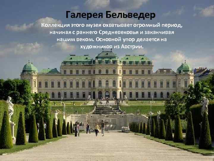 Галерея Бельведер Коллекция этого музея охватывает огромный период, начиная с раннего Средневековья и заканчивая