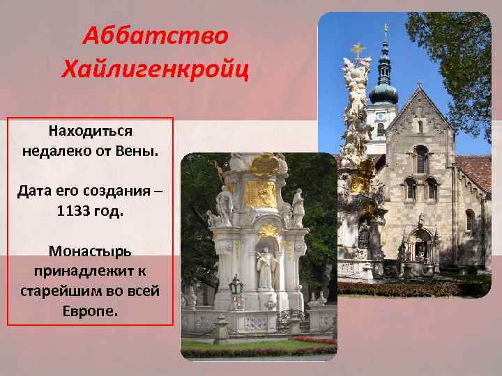 Аббатство Хайлигенкройц Находиться недалеко от Вены. Дата его создания – 1133 год. Монастырь принадлежит