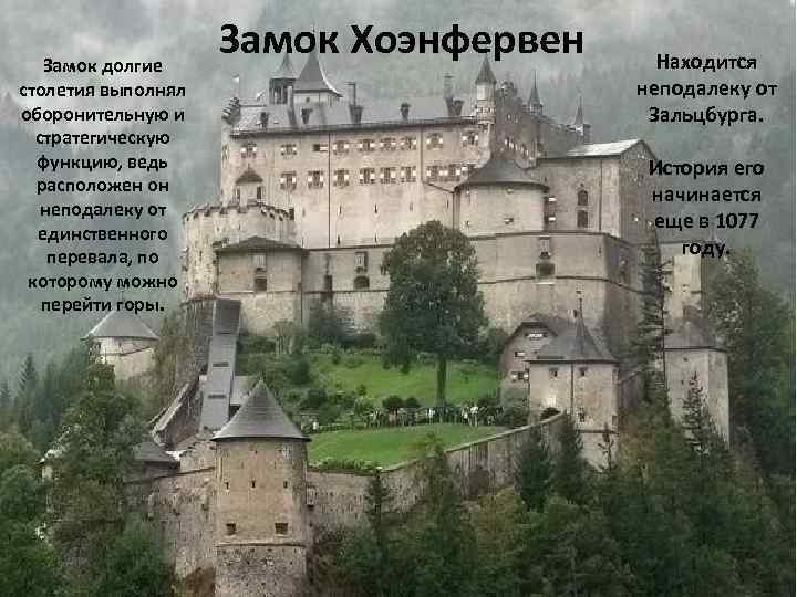 Замок долгие столетия выполнял оборонительную и стратегическую функцию, ведь расположен он неподалеку от единственного