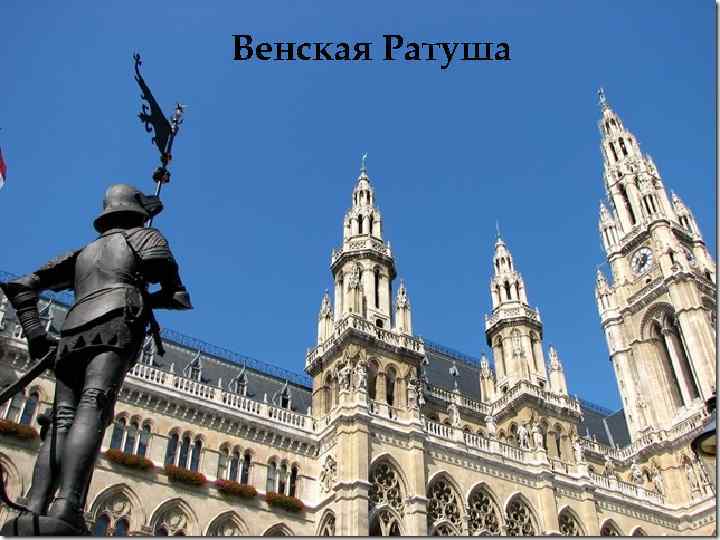 Венская Ратуша 