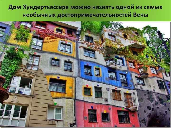 Дом Хундертвассера можно назвать одной из самых необычных достопримечательностей Вены 