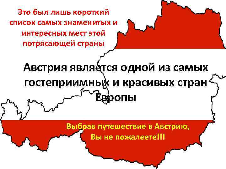 Это был лишь короткий список самых знаменитых и интересных мест этой потрясающей страны Австрия