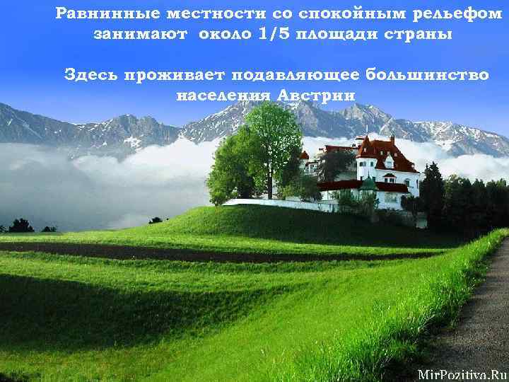 Равнинные местности со спокойным рельефом Альпы определяют площади страны занимают около 1/5 основной рельеф