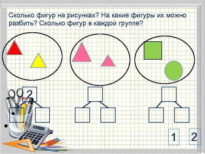 Сколько фигур. Сколько фигур на рисунке. Сколько всего фигур на каждом рисунке. Сколько всего фигур на двух картинках. Сколько фигур и какие 1 класс.