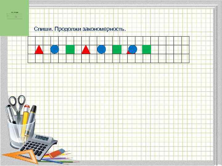 Спиши. Продолжи закономерность. 