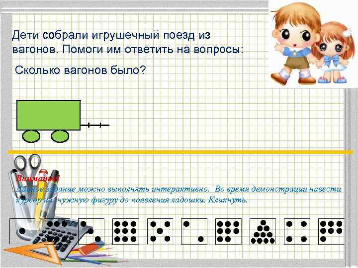 Дети собрали игрушечный поезд из вагонов. Помоги им ответить на вопросы: Сколько вагонов было?