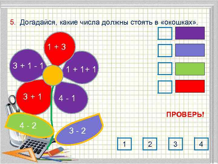 5. Догадайся, какие числа должны стоять в «окошках» . 1+3 3+1 -1 3+1 1