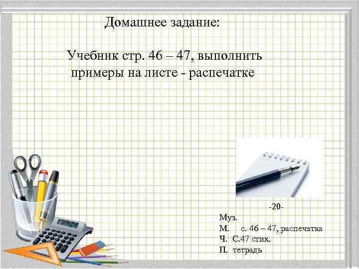 Домашнее задание: Учебник стр. 46 – 47, выполнить примеры на листе - распечатке -20