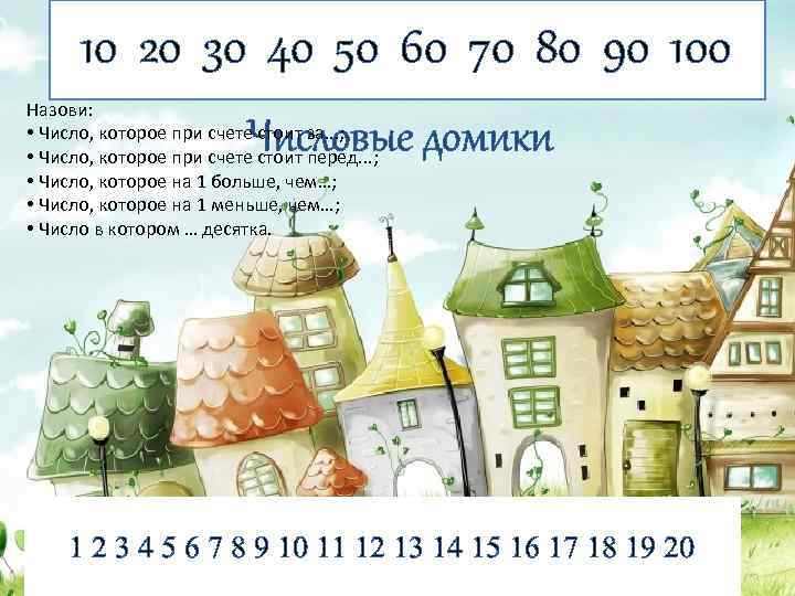 10 20 30 Знаки 50 60 или =. 90 100 40 <, > 70