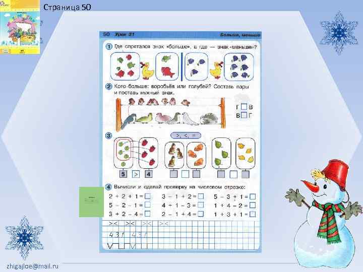 Страница 50 zhіgajloe@mail. ru 