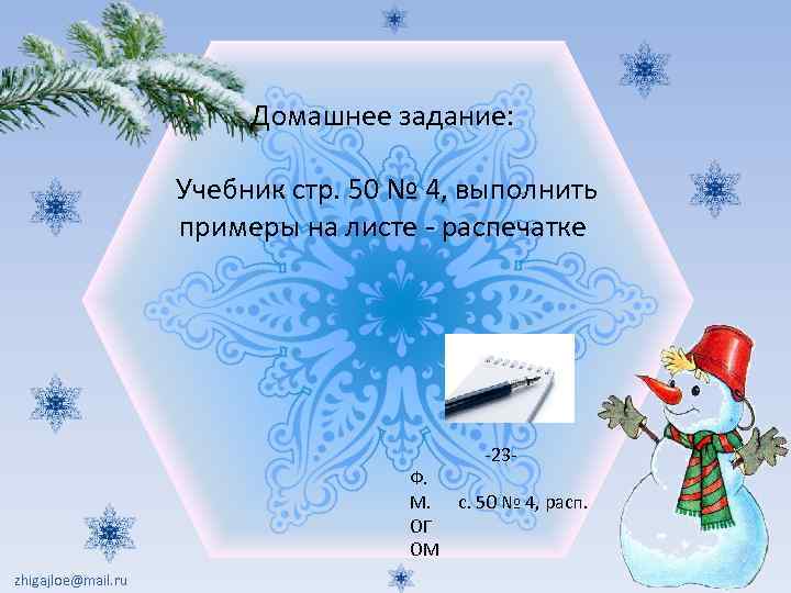 Домашнее задание: Учебник стр. 50 № 4, выполнить примеры на листе - распечатке -23