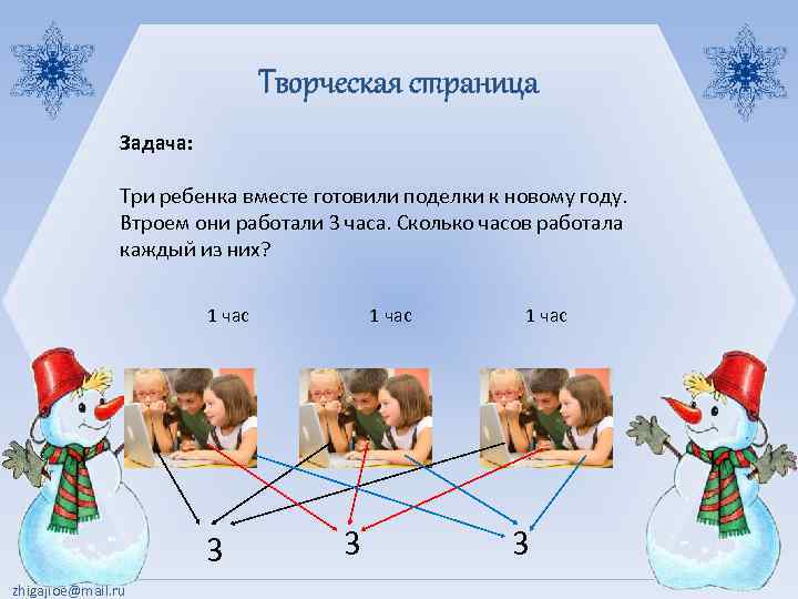 Творческая страница Задача: Три ребенка вместе готовили поделки к новому году. Втроем они работали