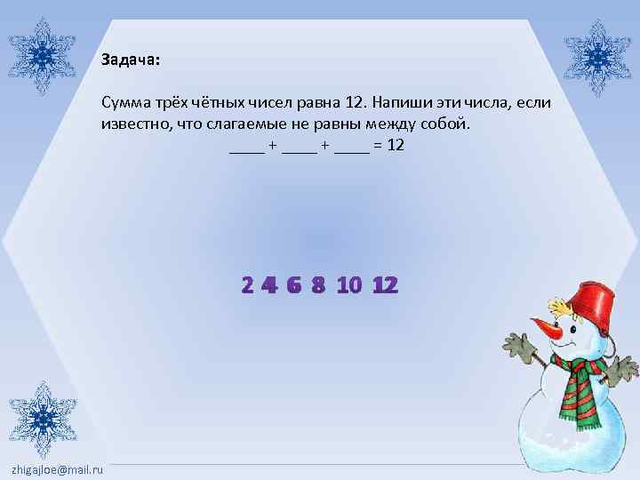 Сумма двух чисел равна 8. Слагаемые не равны между собой. Сумма трех чисел четное число. Задачи на сумму трех чисел. Сумма 3 слагаемых равна 8.