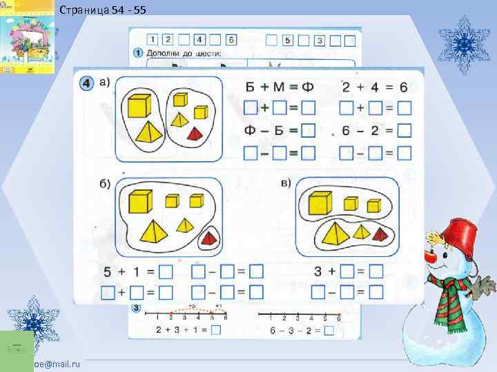 Страница 54 - 55 zhіgajloe@mail. ru 