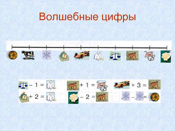 Волшебные цифры 