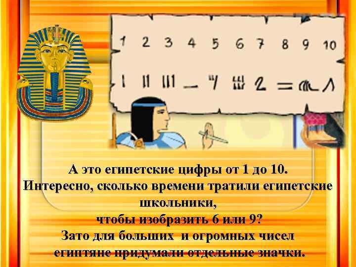 А это египетские цифры от 1 до 10. Интересно, сколько времени тратили египетские школьники,