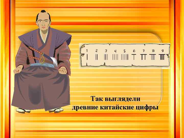 Так выглядели древние китайские цифры 