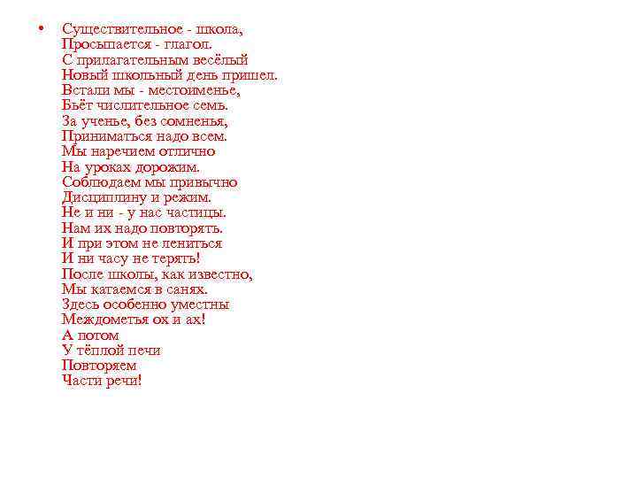  • Существительное - школа, Просыпается - глагол. С прилагательным весёлый Новый школьный день