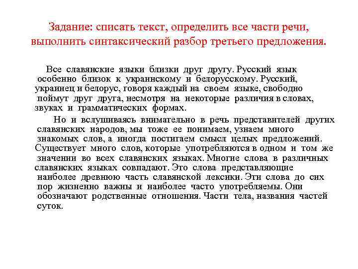 Задание: списать текст, определить все части речи, выполнить синтаксический разбор третьего предложения. Все славянские