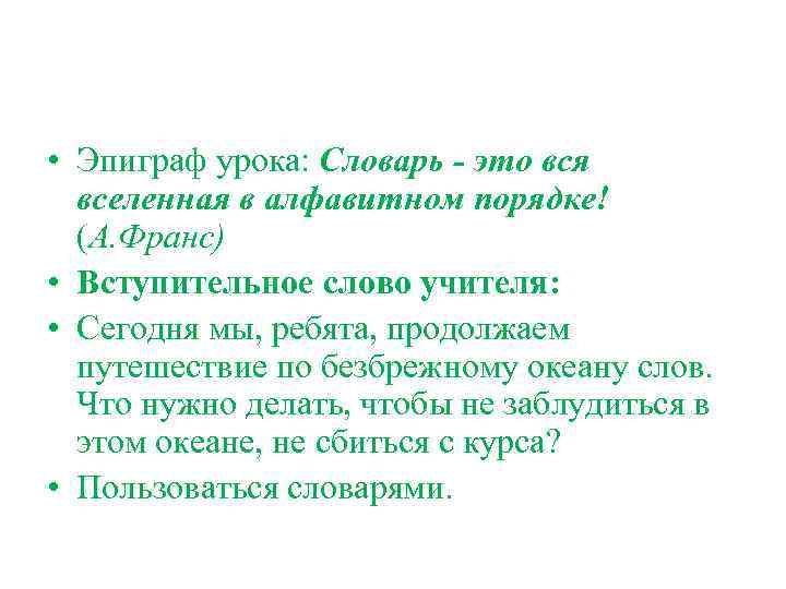  • Эпиграф урока: Словарь - это вся вселенная в алфавитном порядке! (А. Франс)