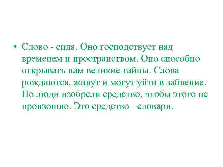  • Слово - сила. Оно господствует над временем и пространством. Оно способно открывать