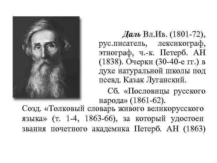  Даль Вл. Ив. (1801 -72), рус. писатель, лексикограф, этнограф, ч. -к. Петерб. АН