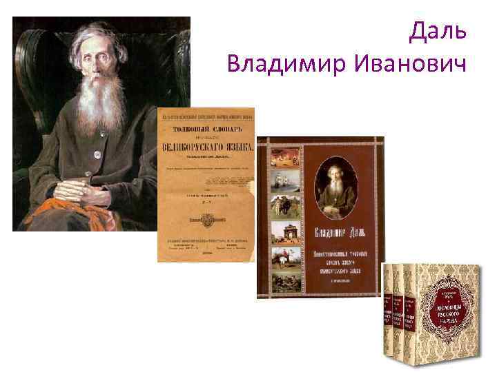 Даль Владимир Иванович 