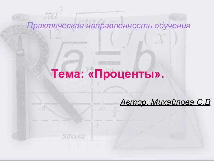 Практическая направления. Практическая направленность урока по теме проценты.