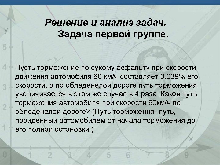 Решение и анализ задач. Задача первой группе. Пусть торможение по сухому асфальту при скорости