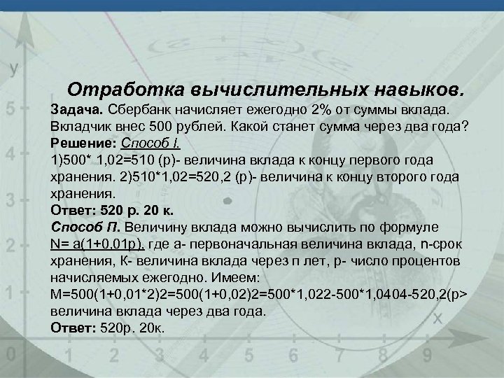 Отработка вычислительных навыков. Задача. Сбербанк начисляет ежегодно 2% от суммы вклада. Вкладчик внес 500