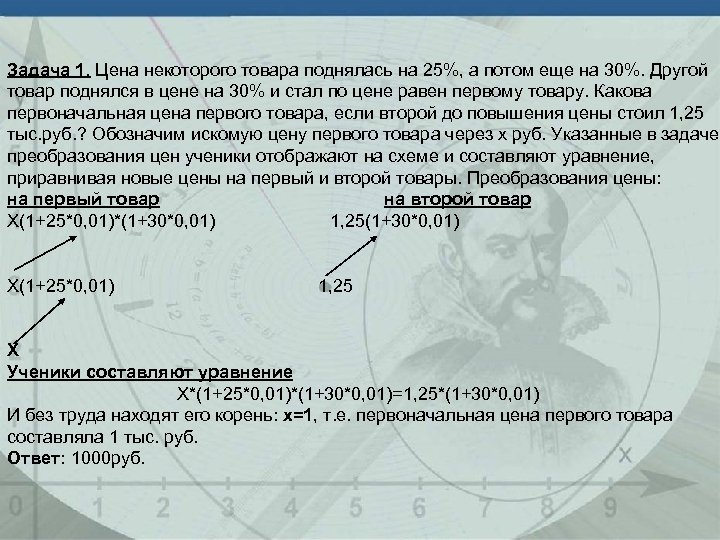 Задача 1. Цена некоторого товара поднялась на 25%, а потом еще на 30%. Другой