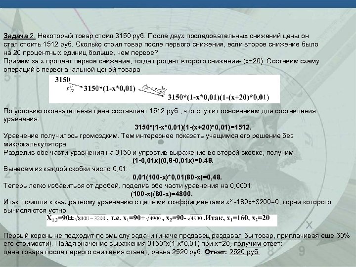 Задача 2. Некоторый товар стоил 3150 руб. После двух последовательных снижений цены он стал