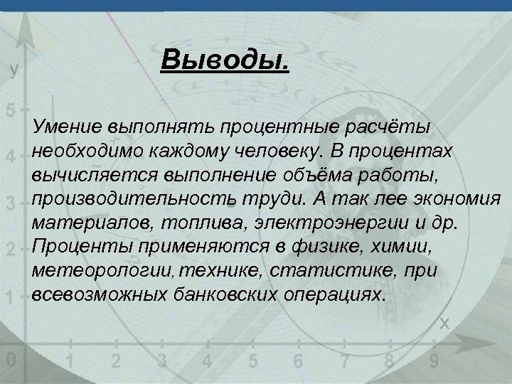 Выводы. Умение выполнять процентные расчёты необходимо каждому человеку. В процентах вычисляется выполнение объёма работы,