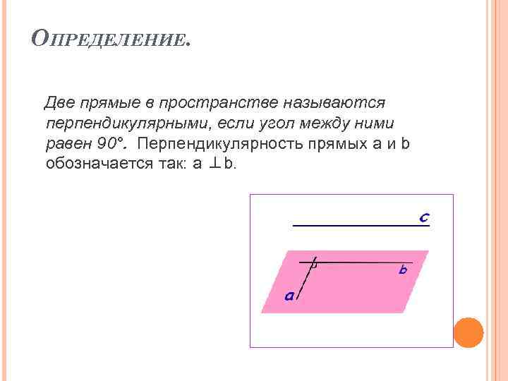 Определение 2 прямых. Прямые в пространстве называются перпендикулярными если. Две прямые в пространстве называются перпендикулярными если. Две прямые в пространстве называются перпендикулярными если угол. Две прямые называются перпендикулярными если угол между ними равен 90.