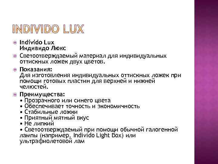  Individo Lux Индивидо Люкс Светоотверждаемый материал для индивидуальных оттискных ложек двух цветов. Показания: