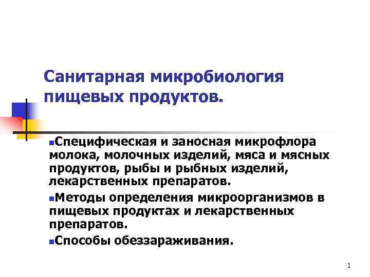 Санитарная микробиология пищевых продуктов. Специфическая и заносная микрофлора молока, молочных изделий, мяса и мясных