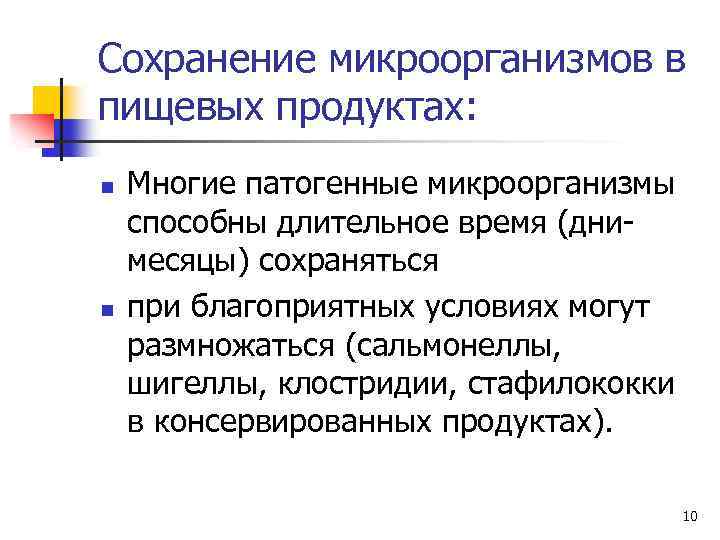 Сохранение микроорганизмов в пищевых продуктах: n n Многие патогенные микроорганизмы способны длительное время (днимесяцы)