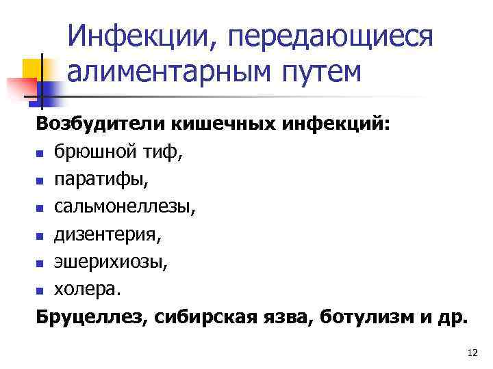 Инфекции, передающиеся алиментарным путем Возбудители кишечных инфекций: n брюшной тиф, n паратифы, n сальмонеллезы,