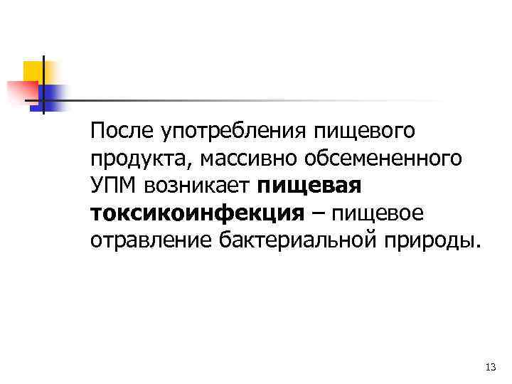 После употребления пищевого продукта, массивно обсемененного УПМ возникает пищевая токсикоинфекция – пищевое отравление бактериальной