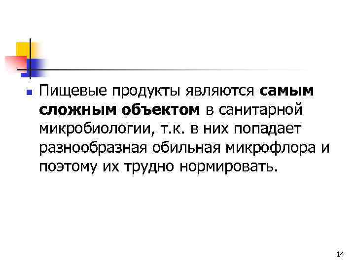 n Пищевые продукты являются самым сложным объектом в санитарной микробиологии, т. к. в них