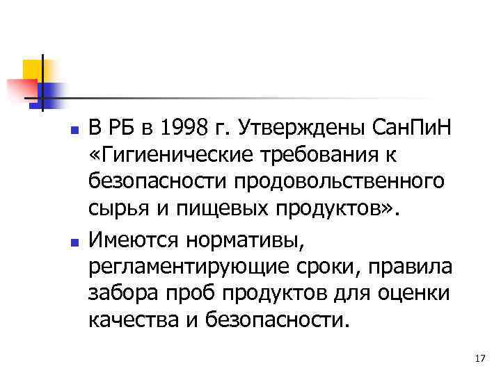 n n В РБ в 1998 г. Утверждены Сан. Пи. Н «Гигиенические требования к