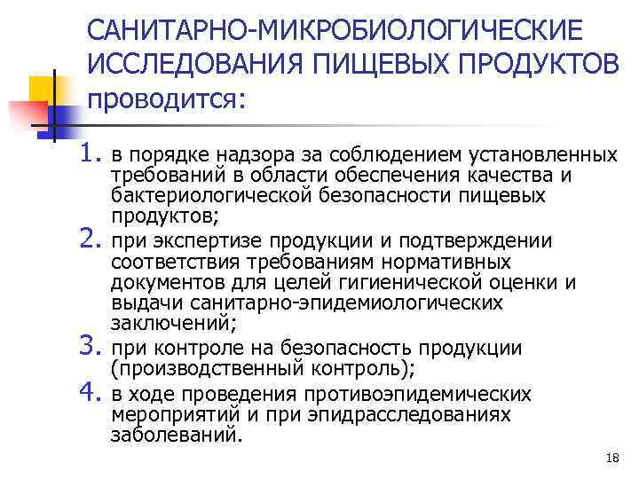 САНИТАРНО-МИКРОБИОЛОГИЧЕСКИЕ ИССЛЕДОВАНИЯ ПИЩЕВЫХ ПРОДУКТОВ проводится: 1. 2. 3. 4. в порядке надзора за соблюдением