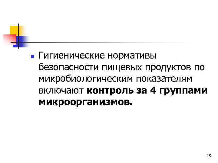 n Гигиенические нормативы безопасности пищевых продуктов по микробиологическим показателям включают контроль за 4 группами