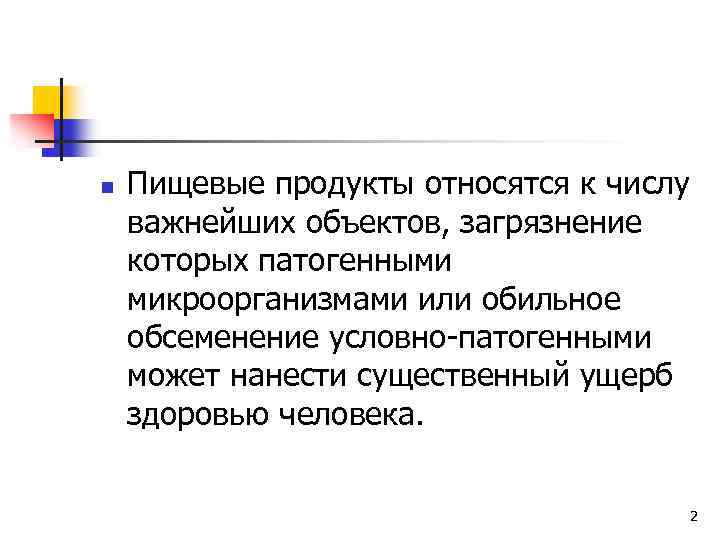 n Пищевые продукты относятся к числу важнейших объектов, загрязнение которых патогенными микроорганизмами или обильное