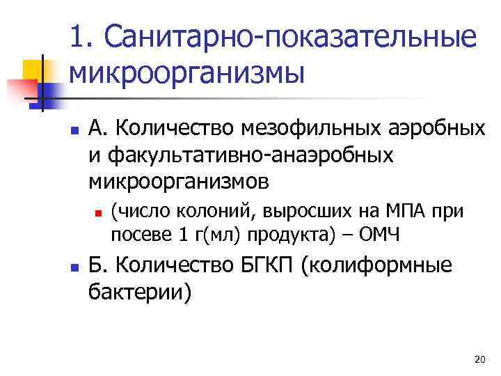 1. Санитарно-показательные микроорганизмы n А. Количество мезофильных аэробных и факультативно-анаэробных микроорганизмов n n (число